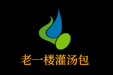 老一樓灌湯包加盟