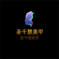圣千慧美甲加盟