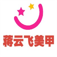 蔣云飛美甲學校加盟
