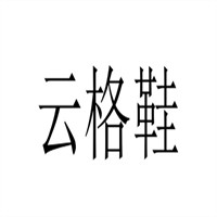 云格女鞋加盟