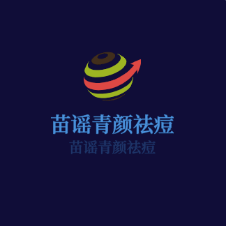 苗謠青顏祛痘加盟