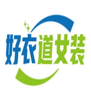 好衣道女裝加盟