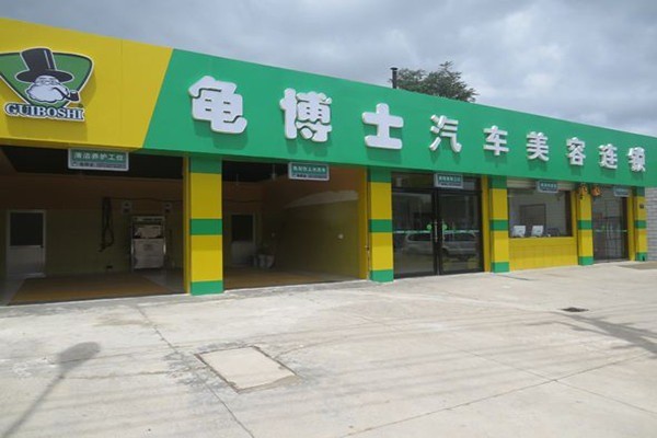 龜博士汽車(chē)用品加盟