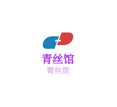 青絲館加盟