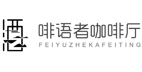 啡語者咖啡廳加盟
