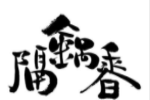 隔鍋香串串香加盟