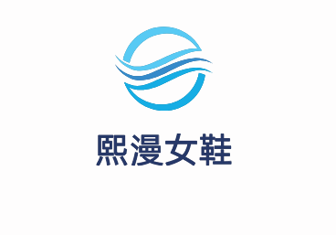 熙漫女鞋加盟