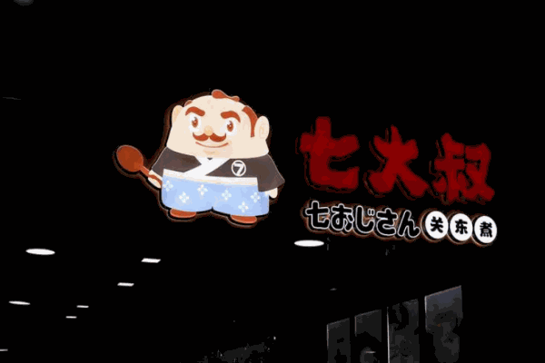 七大叔關東煮加盟