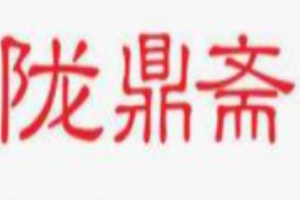 隴鼎齋中式糕點加盟