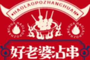 好老婆沾串加盟