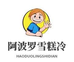 阿波羅雪糕冷飲加盟