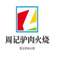 周記驢肉火燒加盟