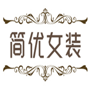 簡優(yōu)女裝加盟