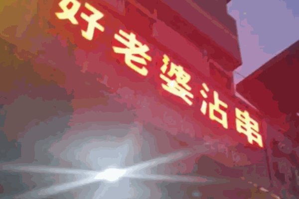 好老婆沾串加盟