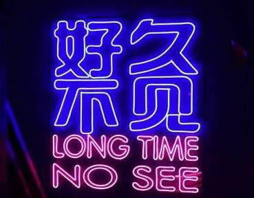 好久不見(jiàn)燒烤店加盟