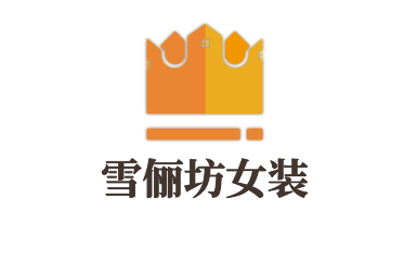 雪儷坊女裝加盟