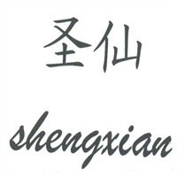 圣仙中藥秘方面膜加盟