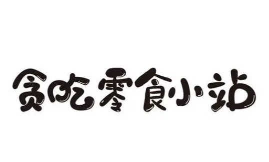 貪吃小站零食店加盟