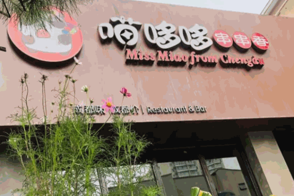 喵哆哆串串香加盟
