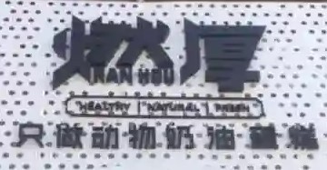 燃厚烘焙加盟