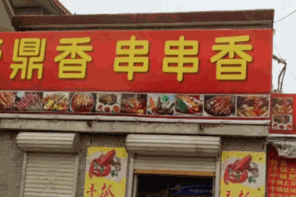 鼎香串串香加盟