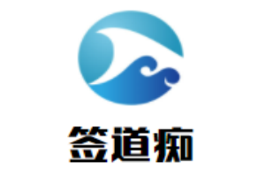 簽道癡串串加盟
