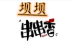 壩壩串串香加盟