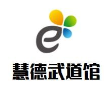 慧德武道館加盟