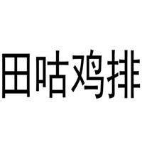 田咕雞排加盟