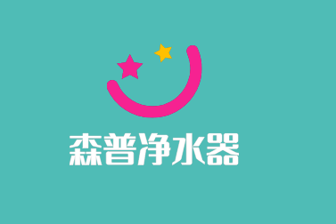 森普凈水器加盟