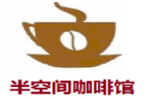半空間咖啡館加盟