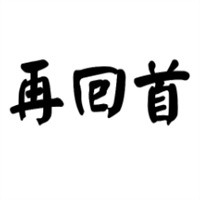 再回首小吃加盟
