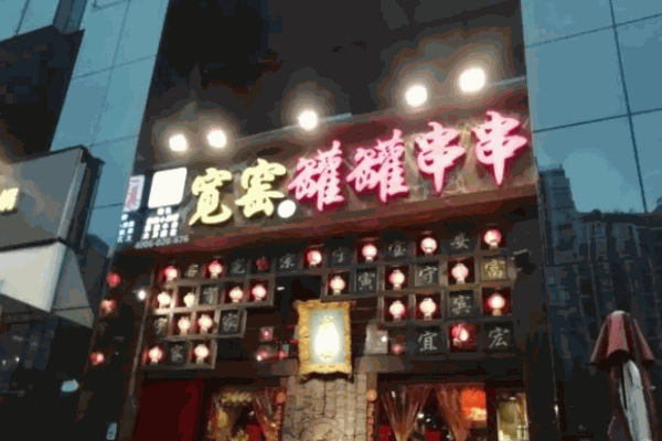 寬窖罐罐串串香加盟