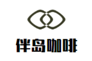 伴島咖啡加盟