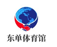 東單體育館加盟