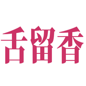 舌留香小海鮮加盟