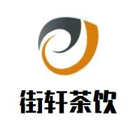 街軒茶飲加盟