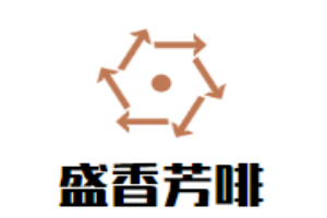 盛香芳啡加盟