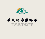 羊來順冰煮鮮羊加盟