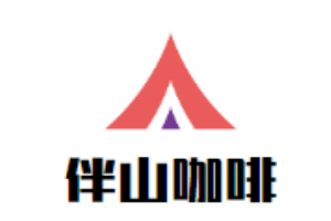 伴山咖啡加盟