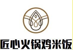 匠心火鍋雞米飯加盟