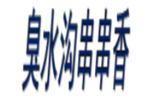 臭水溝串串香加盟