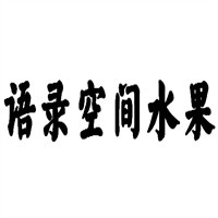 語(yǔ)錄空間水果加盟