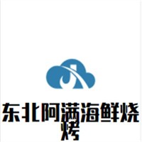 東北阿滿(mǎn)海鮮燒烤加盟