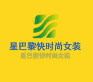 星巴黎快時尚女裝加盟