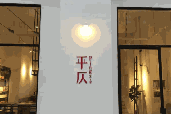 平仄咖啡館加盟