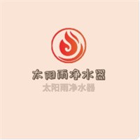 太陽(yáng)雨凈水器加盟