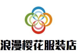 浪漫櫻花服裝店加盟