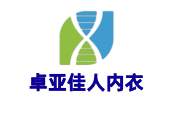 卓亞佳人內(nèi)衣加盟