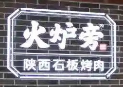 西安火爐旁石板烤肉加盟